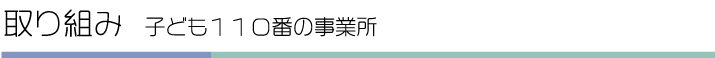 取り組み　子ども１１０番の事業所