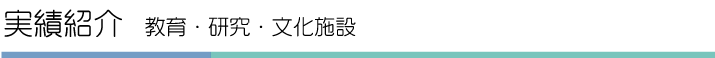 実績紹介　教育・研究・文化施設